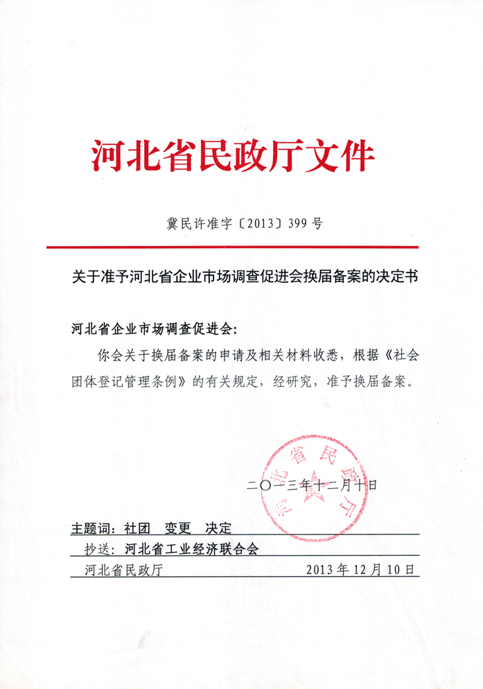 河北省民政厅关于准予本会换届备案的决定书(图1)